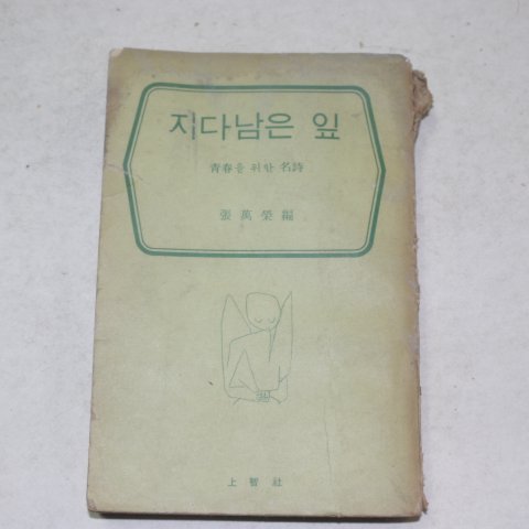 1966년 장만영(張萬榮)편 지다남은 잎