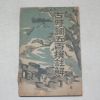 1949년 김종식(金鍾湜) 고시조오백선주해(古時調五百選註解)