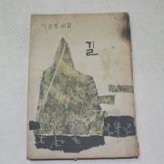 1966년초판 이응창시집 길(저자싸인본)
