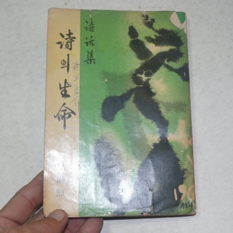 1960년초판 전상열(全尙烈)시화집 시의 생명