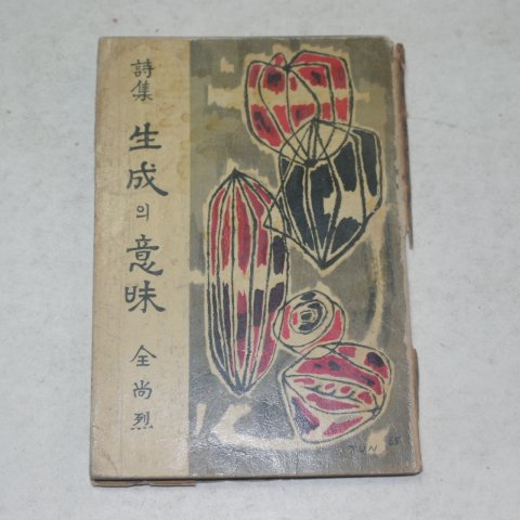 1965년초판 전상열(全尙烈)시집 생성의 의미