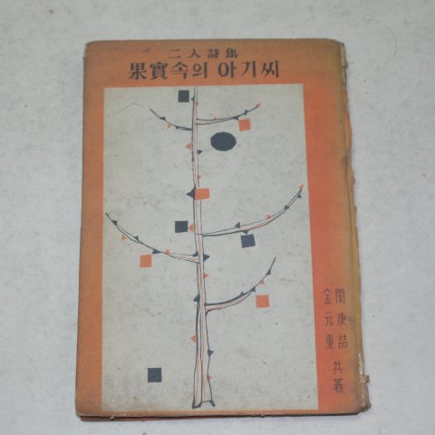 1965년초판 민경철(閔庚喆)김원중(金元重)이인시집 과실속의 아기씨