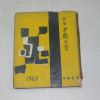 1963년초판 신동집(申瞳集) 모순의 물