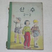 1963년 산수 2-2