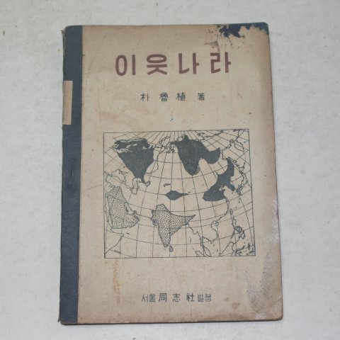 1948년 박노식(朴魯植) 이웃나라