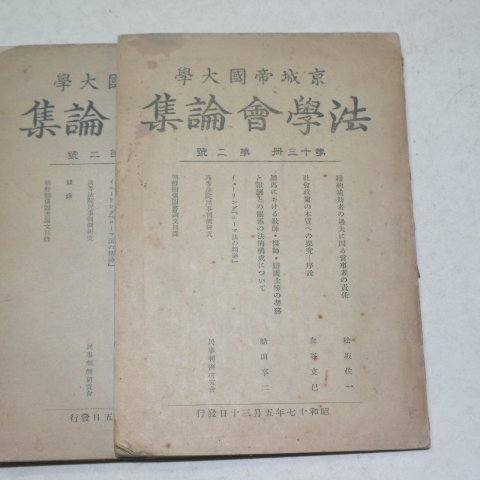 1942년,43년 경성제국대학 법학회논집(京城帝國大學 法學會論集) 4책