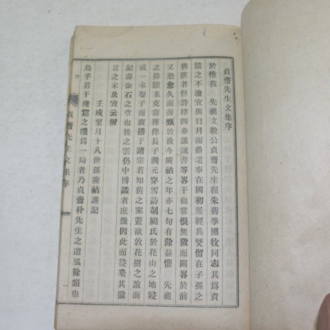 1923년 文義朴氏 貫鄕祖인 朴宜中 정재선생문집(貞齋先生文集)3권1책완질