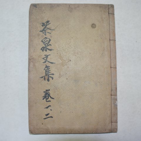 1934년 목활자본 사공억(伺空檍) 다천문집(茶泉文集)권1,2 1책