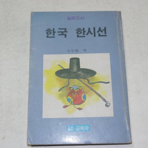 1984년 한국한시선