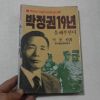 1987년 박봉현 박정권19년을 해부한다