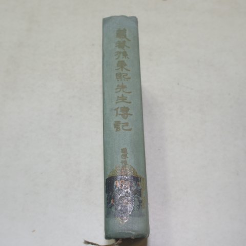 1967년초판 의암손병희선생전기(義菴孫秉熙先生傳記)