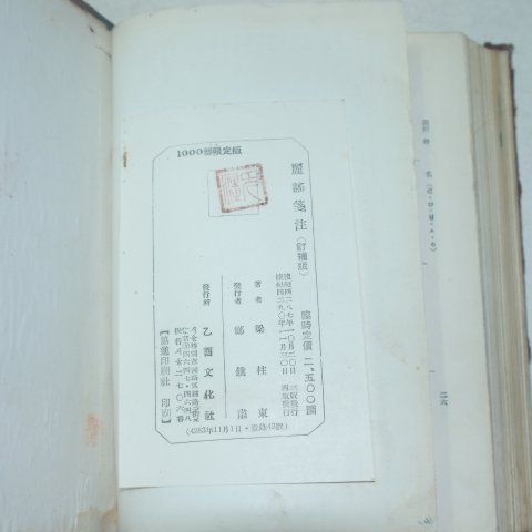 1957년 양주동(梁柱東) 려요전주(麗謠箋注) 1000부한정판