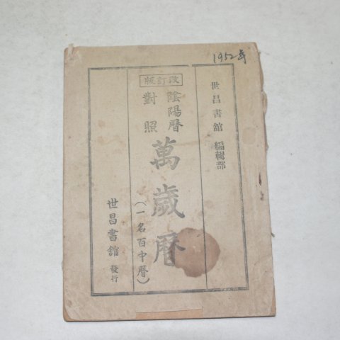 1952년 세창서관 만세력(萬歲曆)