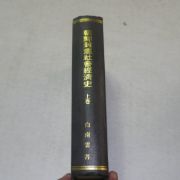 백남운(白南雲) 조선봉건사회경제사(朝鮮封建社會經濟史)상권