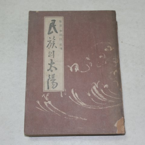 1951년초판 성웅이순신(聖雄李舜臣)史傳 民族의太陽(민족의 태양)