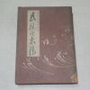 1951년초판 성웅이순신(聖雄李舜臣)史傳 民族의太陽(민족의 태양)