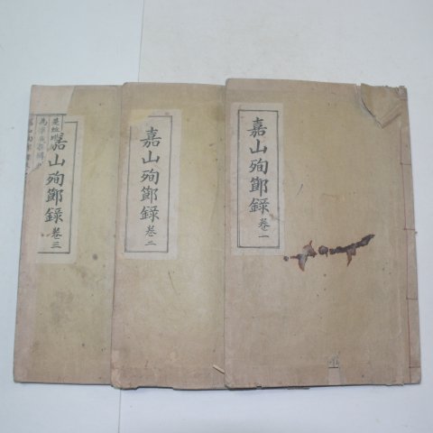 1930년 성주간행 가산순절록(嘉山殉節錄) 3책완질