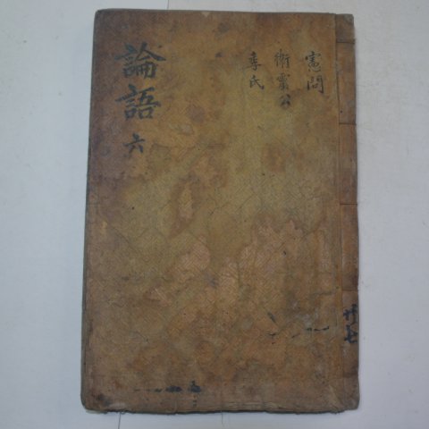 목판본 논어집주대전(論語集珠大全)권14~16 1책
