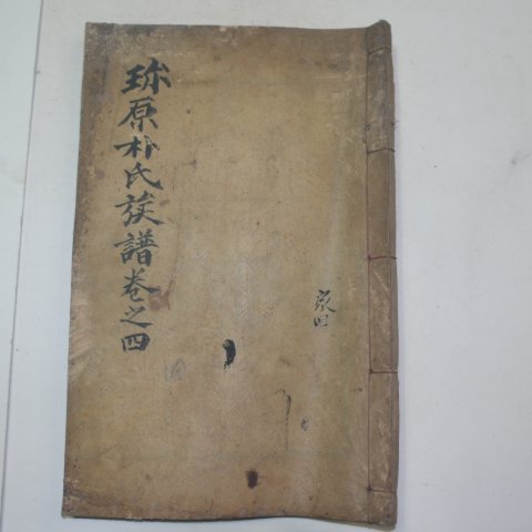 1913년 목활자본 진원박씨족보(珍原朴氏族譜)권4終 1책