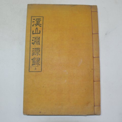 대전간행 신연활자본 계산연원록(溪山淵源錄)상권