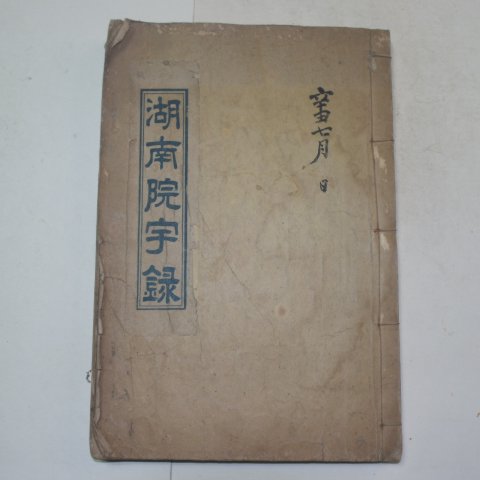1960년 연활자본으로 간행된 호남원우록(湖南院宇錄)1책완질