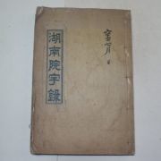 1960년 연활자본으로 간행된 호남원우록(湖南院宇錄)1책완질