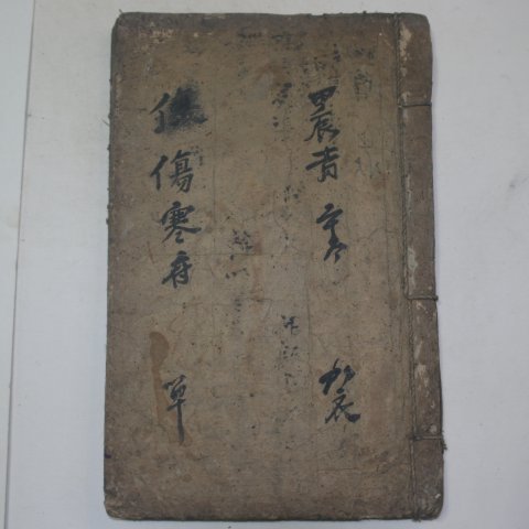 조선시대 필사본 의서 상한(傷寒) 1책