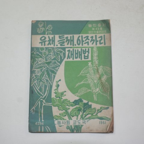 1961년 농사원교도국 유채.들개.아주까리재배법