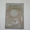 1963년 문교부 민주통일의 길 중학교용