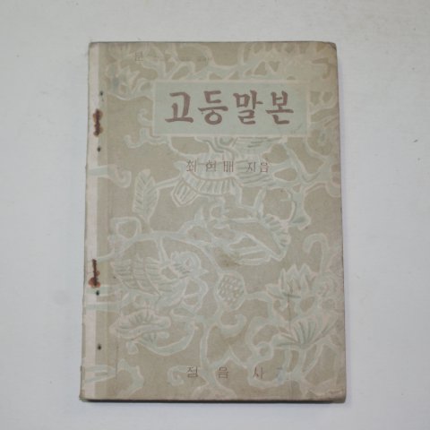 1957년 최현배 고등말본