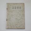 1957년 최현배 고등말본