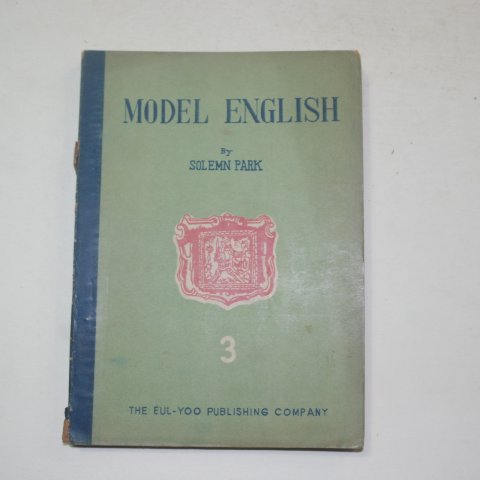 1960년 을유문화사 모델영어 3
