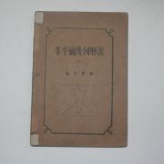 1946년 노영식(盧永植) 중등평면기하학해설 상권