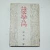 1950년재판 김용호(金容浩) 시문학입문(詩文學入門)