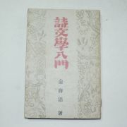 1950년재판 김용호(金容浩) 시문학입문(詩文學入門)