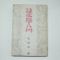 1950년재판 김용호(金容浩) 시문학입문(詩文學入門)