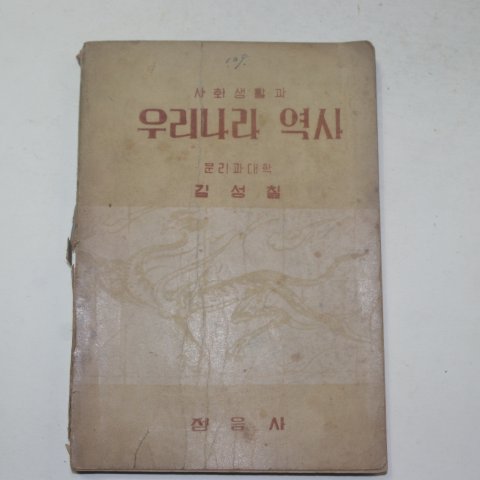 1950년 김성칠 사회생활과 우리나라 역사