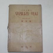 1950년 김성칠 사회생활과 우리나라 역사