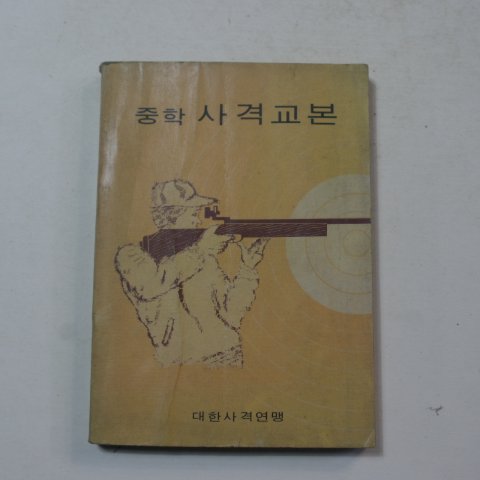 1974년 중학 사격교본