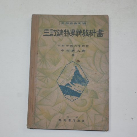 1930년 일본간행 삼정광물계신교과서