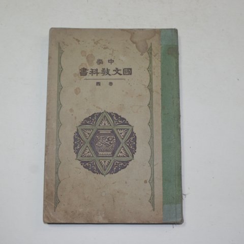 1930년 일본간행 중학 국문교과서 권4