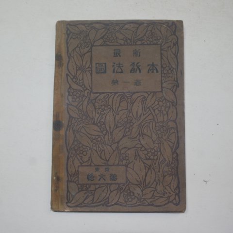 1921년 일본간행 최신도법교본 권1