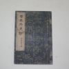1932년 일본간행 일본외사초