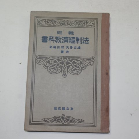 1926년 일본간행 법제경재교과서