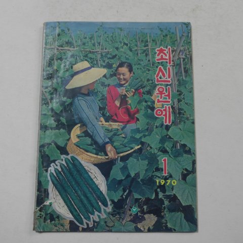 1970년 최신원예 1월호