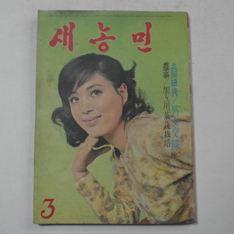 1969년 새농민 3월호