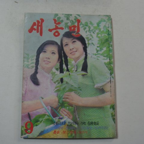 1969년 새농민 9월호