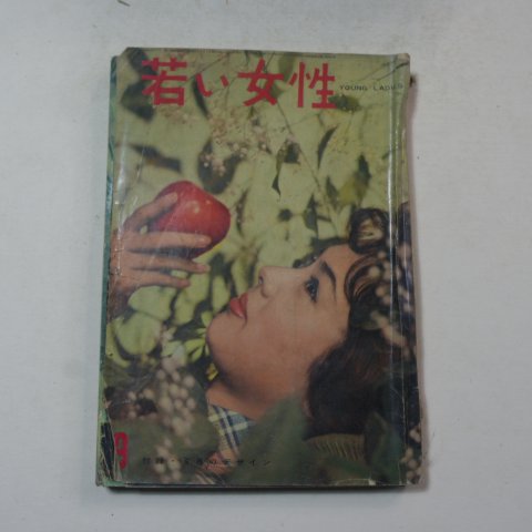 소화34년 일본간행 영레이디 여성잡지 9월호