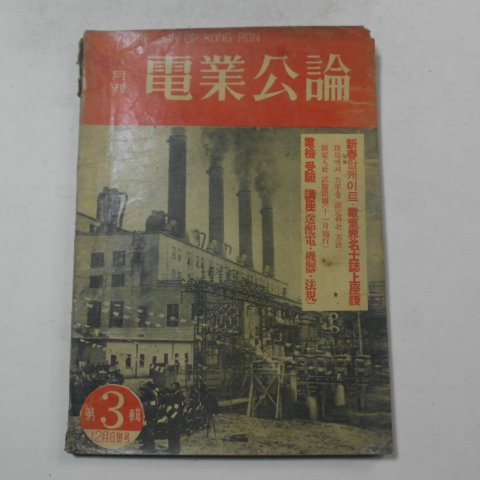 1964년 월간전업공론 3집