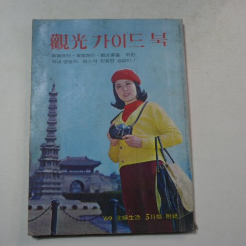 1969년 주부생활부록 관광가이드북